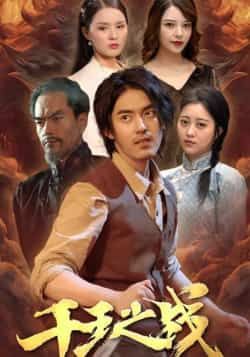 热门短剧千王之战全集完整版免费在线观看无需注册未删减版,百度网盘夸克网盘资源分享下载 第1张 热门短剧千王之战全集完整版免费在线观看无需注册未删减版,百度网盘夸克网盘资源分享下载 第1张