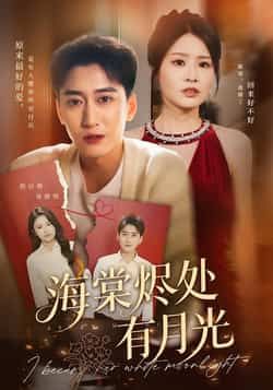 热门短剧海棠烬处有月光全集完整版免费无广告在线观看,未删减版资源百度网盘夸克网盘免费分享下载 第1张 热门短剧海棠烬处有月光全集完整版免费无广告在线观看,未删减版资源百度网盘夸克网盘免费分享下载 第1张