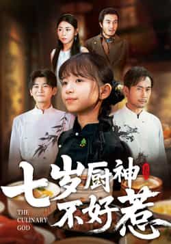 热门短剧《七岁厨神不好惹》 全集完整版超清免费在线观看播放未删减版资源,短剧百度网盘夸克网盘免费资源分享下载 第1张 热门短剧《七岁厨神不好惹》 全集完整版超清免费在线观看播放未删减版资源,短剧百度网盘夸克网盘免费资源分享下载 第1张