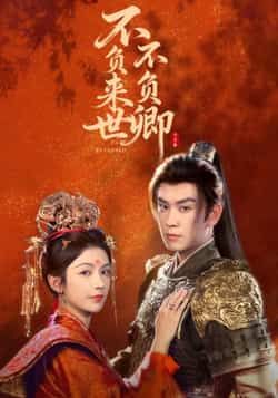 热门短剧不负来世不负卿全集完整版高清未删减免费在线观看，百度网盘夸克网盘免费资源分享下载  第1张