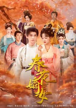 热门短剧春花嫡女最新全集完整版未删减,免费在线观看播放,百度网盘夸克网盘免费资源分享下载 第1张 热门短剧春花嫡女最新全集完整版未删减,免费在线观看播放,百度网盘夸克网盘免费资源分享下载 第1张