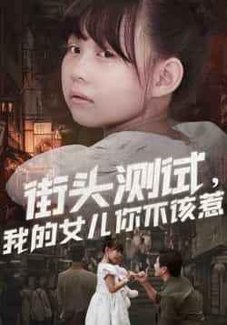 热门短剧街头测试,我的女儿你不该惹全集完整版免费无需注册在线观看未删减版,百度网盘夸克网盘免费资源分享下载 第1张 热门短剧街头测试,我的女儿你不该惹全集完整版免费无需注册在线观看未删减版,百度网盘夸克网盘免费资源分享下载 第1张