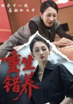 热门短剧重生错养全集完整版未删减免费在线观看，百度网盘夸克网盘免费资源下载分享  第1张