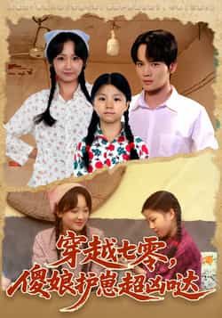 热门短剧穿越七零，傻娘护崽超凶哒全集完整版未删减免费在线观看播放，百度网盘夸克网盘免费资源下载分享  第1张