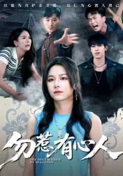 勿惹有心人热门短剧最新全集完整版未删减免费在线观看，百度网盘夸克网盘资源下载分享  第1张