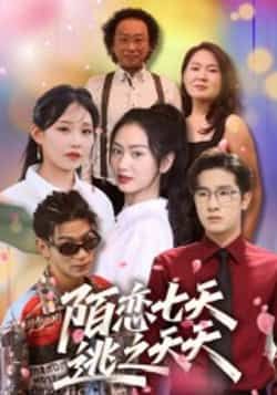 热门短剧陌恋七天，逃之夭夭全集完整版免费无卡顿在线观看，未删减版百度夸克网盘资源分享下载  第1张