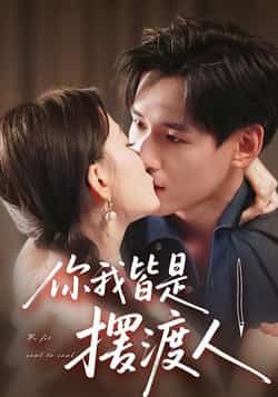 热门短剧你我皆是摆渡人全集完整版未删减,免费在线观看实时更新,百度网盘夸克网盘免费资源下载分享 第1张 热门短剧你我皆是摆渡人全集完整版未删减,免费在线观看实时更新,百度网盘夸克网盘免费资源下载分享 第1张