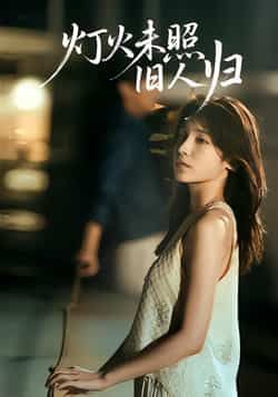 热门短剧《灯火未照旧人归》 全集完整版免费稳定在线观看播放未删减版资源,短剧百度网盘夸克网盘免费资源分享下载 第1张 热门短剧《灯火未照旧人归》 全集完整版免费稳定在线观看播放未删减版资源,短剧百度网盘夸克网盘免费资源分享下载 第1张