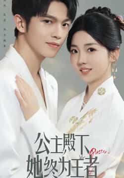 热门短剧公主殿下,她终为王者全集完整版实时更新免费在线观看未删减版,百度网盘夸克网盘免费资源分享下载 第1张 热门短剧公主殿下,她终为王者全集完整版实时更新免费在线观看未删减版,百度网盘夸克网盘免费资源分享下载 第1张