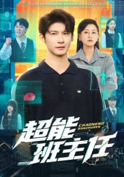 热门短剧超能班主任全集完整版免费在线观看未删减版,百度网盘夸克网盘免费资源速存分享下载 第1张 热门短剧超能班主任全集完整版免费在线观看未删减版,百度网盘夸克网盘免费资源速存分享下载 第1张