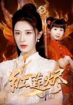 热门短剧红莲烬全集完整版免费在线观看未删减版，百度网盘夸克网盘资源分享下载，未删减全集在线看  第1张