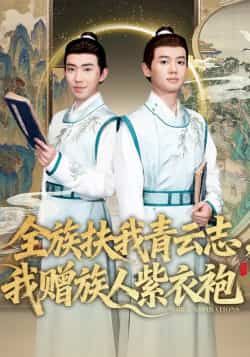 热门短剧全族扶我青云志,我赠族人紫衣袍全集完整版免费在线观看未删减,百度网盘夸克网盘免费资源分享下载 第1张 热门短剧全族扶我青云志,我赠族人紫衣袍全集完整版免费在线观看未删减,百度网盘夸克网盘免费资源分享下载 第1张