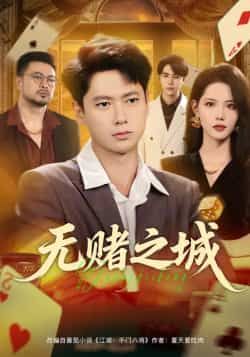 热门短剧无赌之城全集完整版免费在线观看未删减版,百度网盘夸克网盘免费资源下载分享,在线播放资源直达 第1张 热门短剧无赌之城全集完整版免费在线观看未删减版,百度网盘夸克网盘免费资源下载分享,在线播放资源直达 第1张