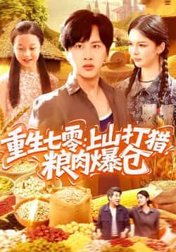 重生七零，上山打猎，粮肉爆仓全集完整版免费在线观看未删减资源，百度网盘夸克网盘免费资源分享下载  第1张