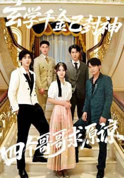 热门短剧玄学千金已封神，四个哥哥求原谅全集完整版免费在线观看未删减版，百度网盘夸克网盘免费资源秒存分享下载  第1张