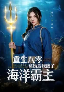 热门短剧重生八零离婚后我成了海洋霸主全集完整版免费在线观看未删减版，百度网盘夸克网盘免费资源分享下载  第1张