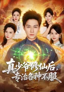 热门短剧《真少爷修仙后，专治各种不服》 全集完整版实时更新免费在线观看播放未删减版资源，短剧百度网盘夸克网盘免费资源分享下载  第1张