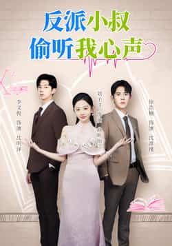 反派小叔偷听我心声全集完整版未删减超清免费在线观看，百度网盘夸克网盘免费资源分享下载，热门短剧全集资源在线播放未删减版  第1张