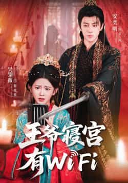 热门短剧王爷寝宫有WiFi全集完整版免费在线观看未删减版,百度网盘夸克网盘资源分享下载,高清流畅更新快,全集在线观看资源免费获取 第1张 热门短剧王爷寝宫有WiFi全集完整版免费在线观看未删减版,百度网盘夸克网盘资源分享下载,高清流畅更新快,全集在线观看资源免费获取 第1张