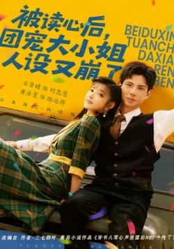 热门短剧被读心后，团宠大小姐人设又崩了全集完整版免费无广告在线观看，未删减版资源，百度网盘夸克网盘免费分享下载  第1张