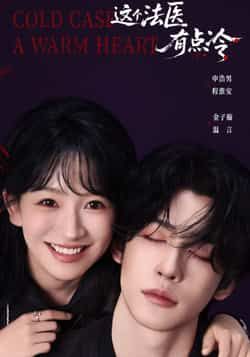 热门短剧这个法医有点冷全集完整版免费在线观看未删减版 百度网盘夸克网盘资源免费分享下载 第1张 热门短剧这个法医有点冷全集完整版免费在线观看未删减版 百度网盘夸克网盘资源免费分享下载 第1张