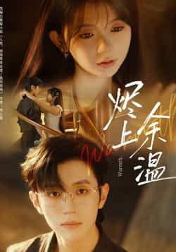 热门短剧烬上余温全集完整版免费在线观看无需注册未删减版,百度网盘夸克网盘免费资源分享下载 第1张 热门短剧烬上余温全集完整版免费在线观看无需注册未删减版,百度网盘夸克网盘免费资源分享下载 第1张