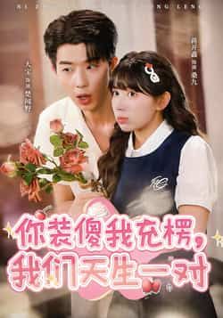 热门短剧你装傻我充楞，我们天生一对全集完整版免费在线观看未删减版，百度网盘夸克网盘免费资源分享下载  第1张