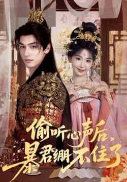 热门短剧偷听心声后,暴君绷不住了全集更新完毕免费在线观看未删减版,百度网盘夸克网盘资源分享下载,完整版观看资源获取 第1张 热门短剧偷听心声后,暴君绷不住了全集更新完毕免费在线观看未删减版,百度网盘夸克网盘资源分享下载,完整版观看资源获取 第1张