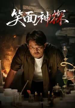 热门短剧笑面神探全集完整版免费在线观看未删减,百度网盘夸克网盘资源分享下载 第1张 热门短剧笑面神探全集完整版免费在线观看未删减,百度网盘夸克网盘资源分享下载 第1张