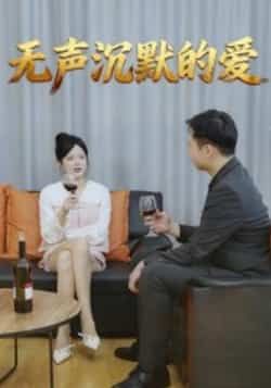 无声沉默的爱短剧全集未删减版免费无广告在线观看,百度网盘夸克网盘资源分享下载,完整版播放资源直达 第1张 无声沉默的爱短剧全集未删减版免费无广告在线观看,百度网盘夸克网盘资源分享下载,完整版播放资源直达 第1张