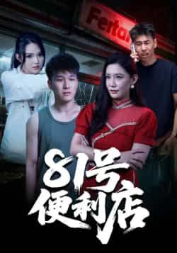 热门短剧81号便利店全集完整版免费在线观看未删减版,百度网盘夸克网盘资源速存分享下载 第1张 热门短剧81号便利店全集完整版免费在线观看未删减版,百度网盘夸克网盘资源速存分享下载 第1张