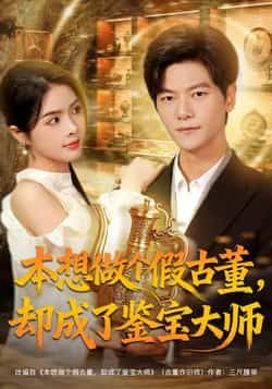 热门短剧本想做个假古董,却成了鉴宝大师全集完整版未删减免费在线观看,百度网盘夸克网盘资源分享下载,更新完毕在线播放 第1张 热门短剧本想做个假古董,却成了鉴宝大师全集完整版未删减免费在线观看,百度网盘夸克网盘资源分享下载,更新完毕在线播放 第1张