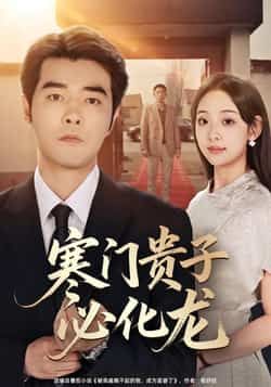 热门短剧寒门贵子必化龙全集完整版免费在线观看未删减版,百度网盘/夸克网盘免费资源分享下载 第1张 热门短剧寒门贵子必化龙全集完整版免费在线观看未删减版,百度网盘/夸克网盘免费资源分享下载 第1张