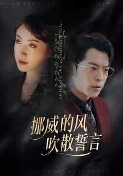 热门短剧挪威的风,吹散誓言全集完整版免费在线观看未删减版,百度网盘夸克网盘资源免费分享下载 第1张 热门短剧挪威的风,吹散誓言全集完整版免费在线观看未删减版,百度网盘夸克网盘资源免费分享下载 第1张