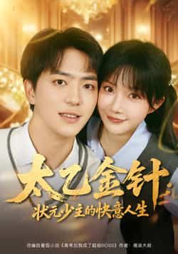 太乙金针，状元少主的快意人生全集完整版免费在线观看未删减，百度网盘夸克网盘资源稳定分享下载，热门短剧完整版免费资源在线播放  第1张