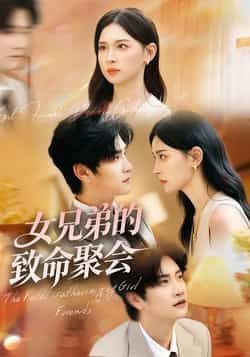 热门短剧女兄弟的致命聚会全集完整版未删减免费在线观看,百度网盘夸克网盘资源速存分享下载 第1张 热门短剧女兄弟的致命聚会全集完整版未删减免费在线观看,百度网盘夸克网盘资源速存分享下载 第1张