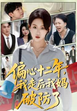 偏心十二年，我走后我妈破防了全集完整版免费无水印在线观看未删减版，百度网盘夸克网盘资源分享下载  第1张