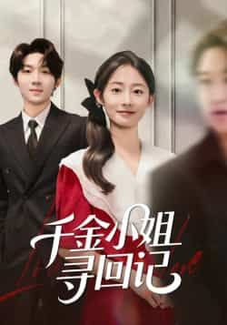 热门短剧千金小姐寻回记全集完整版免费在线观看未删减版 百度网盘夸克网盘资源免费分享下载 第1张 热门短剧千金小姐寻回记全集完整版免费在线观看未删减版 百度网盘夸克网盘资源免费分享下载 第1张