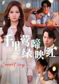 热门短剧千里莺啼绿映红全集完整版免费在线观看未删减版，百度网盘夸克网盘资源免费分享下载  第1张