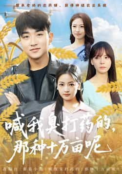 喊我臭打药的,那种十万亩呢热门短剧全集未删减版免费在线观看,百度网盘夸克网盘资源分享下载 第1张 喊我臭打药的,那种十万亩呢热门短剧全集未删减版免费在线观看,百度网盘夸克网盘资源分享下载 第1张