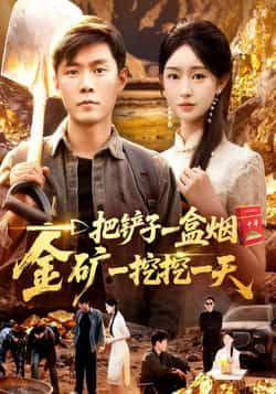 热门短剧一把铲子一盒烟，金矿一挖挖一天全集完整版免费在线观看未删减版，百度网盘夸克网盘免费资源分享下载稳定播放  第1张