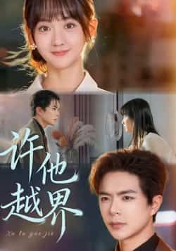 热门短剧许他越界全集完整版免费无需注册在线观看未删减版,百度网盘夸克网盘免费资源分享下载 第1张 热门短剧许他越界全集完整版免费无需注册在线观看未删减版,百度网盘夸克网盘免费资源分享下载 第1张