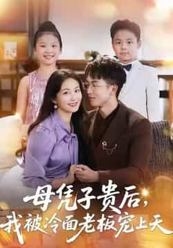 热门短剧母凭子贵后，我被冷面老板宠上天全集完整版免费在线观看未删减版，百度网盘夸克网盘资源更新完毕下载  第1张