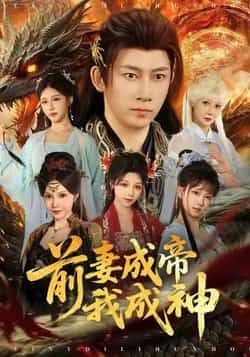 热门短剧《前妻成帝我成神》 全集完整版免费播放在线观看未删减版资源，短剧百度网盘夸克网盘免费资源分享下载  第1张