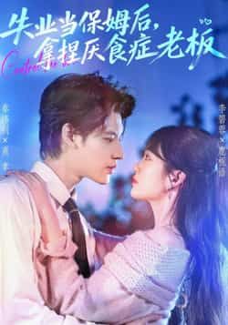 失业当保姆后，拿捏厌食症老板热门短剧全集完整版免费在线观看未删减，百度网盘夸克网盘免费资源速存分享下载  第1张