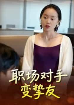 热门短剧职场对手变挚友全集完整版未删减版免费观看在线播放,百度网盘夸克网盘免费资源分享下载 第1张 热门短剧职场对手变挚友全集完整版未删减版免费观看在线播放,百度网盘夸克网盘免费资源分享下载 第1张