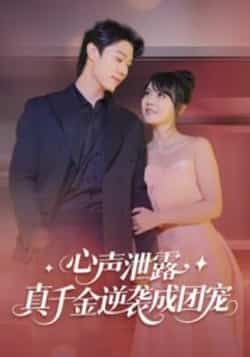 热门短剧心声泄露,真千金逆袭成团宠最新全集完整版免费在线观看未删减版,百度网盘夸克网盘免费资源分享下载,全集在线播放资源 第1张 热门短剧心声泄露,真千金逆袭成团宠最新全集完整版免费在线观看未删减版,百度网盘夸克网盘免费资源分享下载,全集在线播放资源 第1张