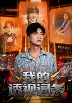 热门短剧我的透视词条全集完整版未删减免费在线播放，百度网盘夸克网盘资源分享下载  第1张