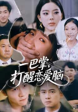 热门短剧一巴掌，打醒恋爱脑全集完整版超清未删减，免费在线观看播放，百度网盘夸克网盘免费资源分享下载  第1张