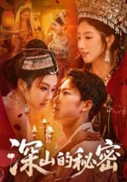 热门短剧深山的秘密最新全集完整版未删减免费在线观看,百度网盘夸克网盘资源分享下载 第1张 热门短剧深山的秘密最新全集完整版未删减免费在线观看,百度网盘夸克网盘资源分享下载 第1张